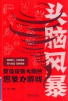 头脑风暴系列  头脑风暴  塑造超强大脑的想象力游戏 封面