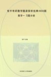 张宇考研数学题源探析经典1000题  数学一  习题分册 封面