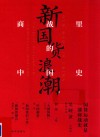 新国货浪潮 商战里的中国史 封面