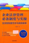 企业法律管理必备制度与实操  全流程制度范本与高频表单 封面