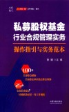 大成集  私募股权基金行业合规管理实务  操作指引与实务范本 封面