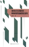我国民营养老服务业财政政策性投融资模式研究 封面