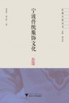 宁波传统服饰文化 封面