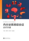 浙江省医学会公共卫生学分会科普丛书  内分泌系统综合征诊疗手册 封面