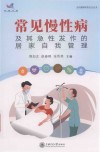 常见慢性病及其急性发作的居家自我管理 封面