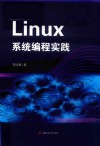 Linux系统编程实践 封面