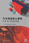 汽车构造核心课程  汽车电气设备构造 封面