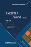 工业机器人工装设计 第2版 封面