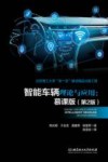智能车辆理论与应用：慕课版  第2版 封面