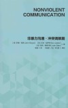 非暴力沟通  冲突调解篇 封面