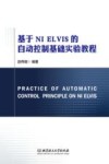基于NI ELVIS的自动控制基础实验教程 封面