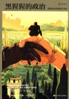 黑猩猩的政治:猿类社会中的权利与性 封面