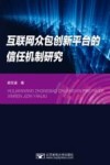 互联网众包创新平台的信任机制研究 封面