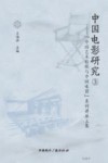 中国电影研究  3  中国艺术传统与中国电影系列讲座文集 封面