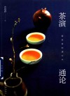 茶演通论  爱茶者的通识书 封面