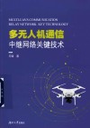 多无人机通信中继网络关键技术 封面