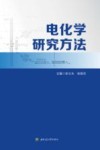 电化学研究方法 封面