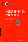 非织造材料与工程专业新工科通专融合教材  十四五普通高等教育本科部委级规划教材  非织造材料性能评价与分析 封面