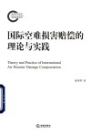 国际空难损害赔偿的理论与实践 封面