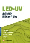 LED-UV绿色印刷固化技术研究 封面