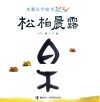 水墨汉字绘本  形声篇  松柏晨露 封面