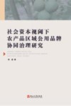 社会资本视阈下农产品区域公用品牌协同治理研究 封面