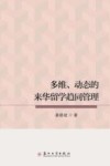多维  动态的来华留学趋同管理 封面