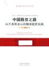 中国脱贫之路  从兰考到凉山的精准脱贫实践 封面