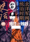 北洋军阀统治时期史话  中  1917-1921 封面
