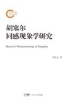 胡塞尔同感现象学研究 封面