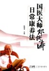 国医大师邓铁涛日常康养法 封面