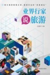 业界行家说旅游 封面