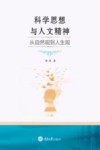 科学思想与人文精神  从自然观到人生观  上 封面