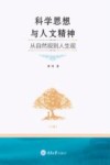 科学思想与人文精神  从自然观到人生观  下 封面