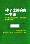 种子法律实务一本通 145个实务问答与38个植物新品种典型案例精解 封面