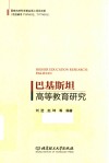 巴基斯坦高等教育研究 封面