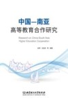 中国-南亚高等教育合作研究 封面