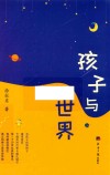 孩子与世界 封面