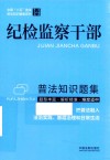 全国八五普法普法知识题集系列 纪检监察干部普法知识题集 封面