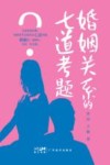 婚姻关系的七道考题 封面