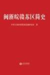 闽浙皖赣苏区简史 封面