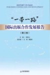 一带一路国际出版合作发展报告  第3卷 封面