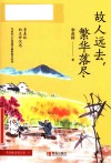 故人远去,繁华落尽  季羡林清欢五卷·3 封面