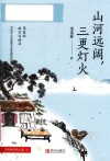山河远阔，三更灯火  季羡林清欢五卷·4 封面