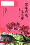 落字成暖，一生念安  季羡林清欢五卷·5 封面