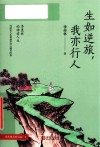 生如逆旅  我亦行人 封面