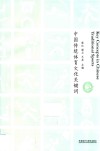 中国传统体育文化关键词 封面