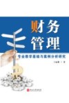 财务管理：专业教学基础与案例分析研究 封面