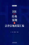 HR经典案例及法律法规政策汇编 封面