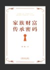 家族财富传承密码 封面